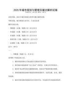 2025年城市规划与管理关键点解析试卷
