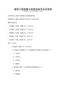 建筑工程測量與繪圖技能考試及答案