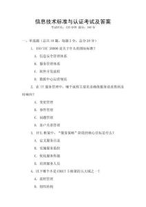 信息技术标准与认证考试及答案