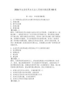 2026年生活飲用水從業(yè)人員培訓(xùn)測試題150道含答案（奪分金卷）