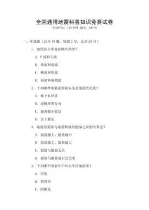 全國通用地震科普知識競賽試卷