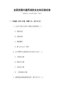 全國(guó)范圍內(nèi)通用消防安全知識(shí)測(cè)試卷
