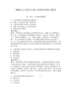 2026年土地登記代理人繼續(xù)教育題庫150道附答案（精練）