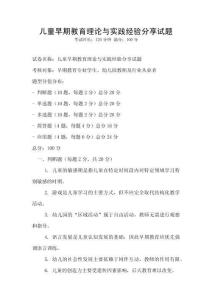兒童早期教育理論與實踐經驗分享試題