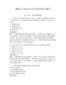 2026年全國標準化知識競賽真題庫150道及參考答案【預熱題】