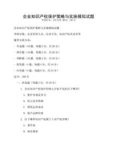 企業知識產權保護策略與實施模擬試題