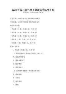 2026年公共營養師基礎知識考試及答案