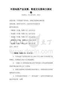 中國電影產(chǎn)業(yè)發(fā)展，影視文化影響力測試卷