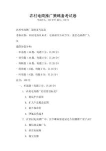 農村電商推廣策略備考試卷