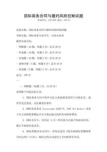 國際商務(wù)合同與履約風(fēng)險控制試題