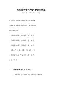 國際商務(wù)合同與糾紛處理試題