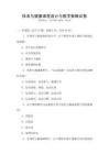 體育與健康課程設計與教學策略試卷