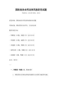 國際商務(wù)合同法律風(fēng)險防范試題