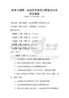 體育與健康：運動損傷預防與康復知識考試及答案