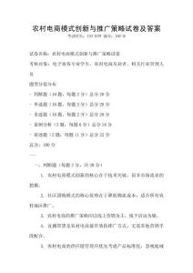農村電商模式創新與推廣策略試卷及答案
