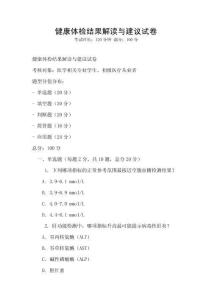 健康體檢結(jié)果解讀與建議試卷