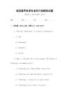 全國(guó)通用英語(yǔ)專業(yè)四六級(jí)模擬試題