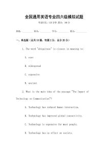 全國通用英語專業(yè)四六級模擬試題