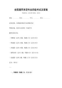 全國通用英語專業(yè)四級考試及答案