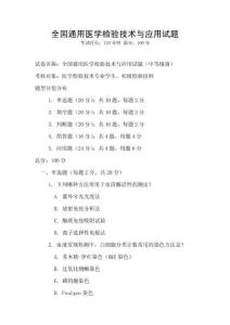 全國(guó)通用醫(yī)學(xué)檢驗(yàn)技術(shù)與應(yīng)用試題