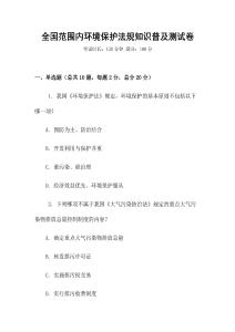 全國范圍內(nèi)環(huán)境保護(hù)法規(guī)知識(shí)普及測試卷