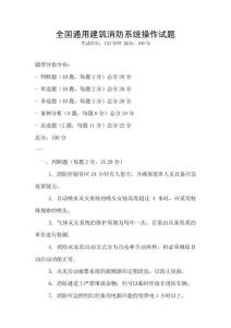 全國通用建筑消防系統操作試題