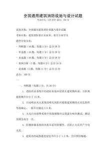 全國通用建筑消防設施與設計試題