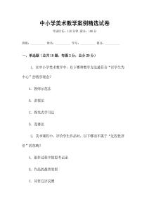 中小學(xué)美術(shù)教學(xué)案例精選試卷
