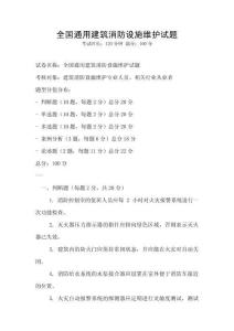 全國通用建筑消防設施維護試題