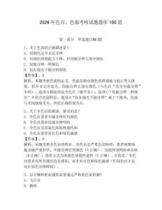 2026年色盲、色弱考核試題題庫150道及答案【全優】