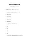 體育運動與健康知識試題