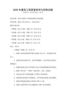 2026年建筑工程质量检测与控制试题