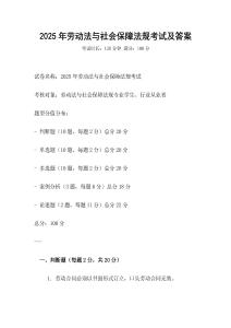 2025年勞動(dòng)法與社會(huì)保障法規(guī)考試及答案