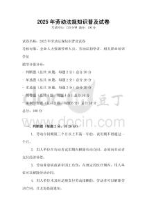 2025年勞動(dòng)法規(guī)知識(shí)普及試卷