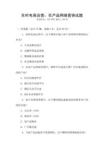 农村电商运营：农产品网络营销试题