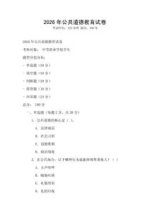 2026年公共道德教育試卷