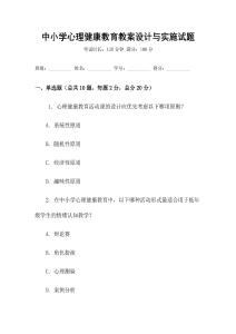 中小學心理健康教育教案設計與實施試題