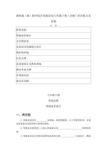 2026年浙科版（新）初中綜合實(shí)踐活動(dòng)八年級(jí)下冊(cè)（全冊(cè)）同步練習(xí)及答案
