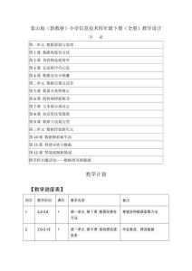 2026年春泰山版（新教材）小学信息技术四年级下册（全册）教学计划、教学设计（附目录P88）
