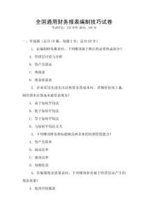 全國通用財務(wù)報表編制技巧試卷