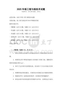 2025年核工程與核技術試題