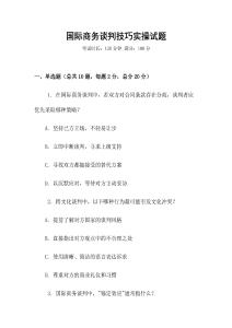 國(guó)際商務(wù)談判技巧實(shí)操試題