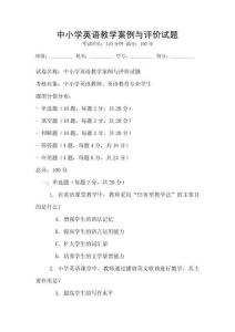 中小學(xué)英語教學(xué)案例與評價試題