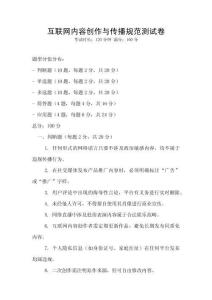 互聯(lián)網(wǎng)內(nèi)容創(chuàng)作與傳播規(guī)范測試卷