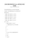 全國(guó)計(jì)算機(jī)等級(jí)考試Python程序設(shè)計(jì)試卷及答案