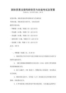 国际贸易法律风险防范与合规考试及答案