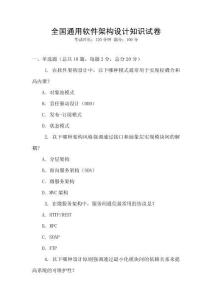 全国通用软件架构设计知识试卷