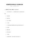全國(guó)通用軟件架構(gòu)設(shè)計(jì)考點(diǎn)解析試卷