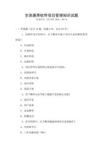 全國通用軟件項目管理知識試題