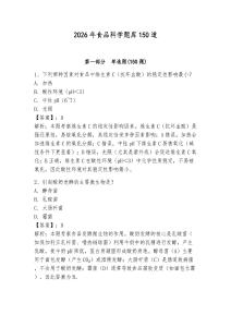 2026年食品科學題庫150道（奪分金卷）